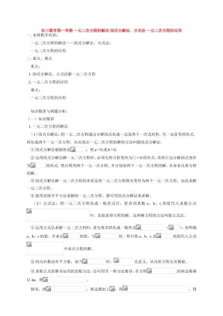 初三数学第一学期 一元二次方程的解法 因式分解法、分式法 一元二次方程的应用 华东师大版