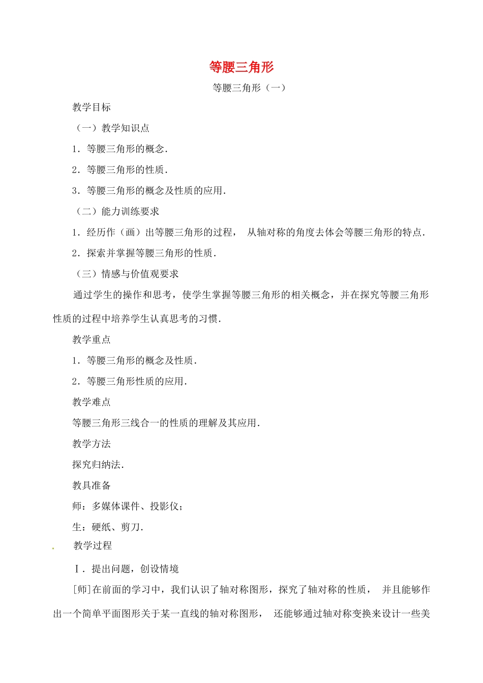 八年级数学上册 13.3.1 等腰三角形教案 （新版）新人教版_第1页