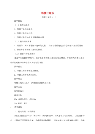 八年级数学上册 13.3.1 等腰三角形教案 （新版）新人教版