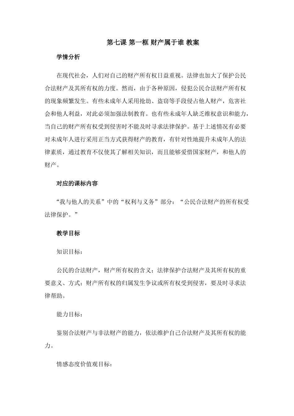 八年级政治第七课《拥有财产的权利》第一框 教案人教新课标_第1页