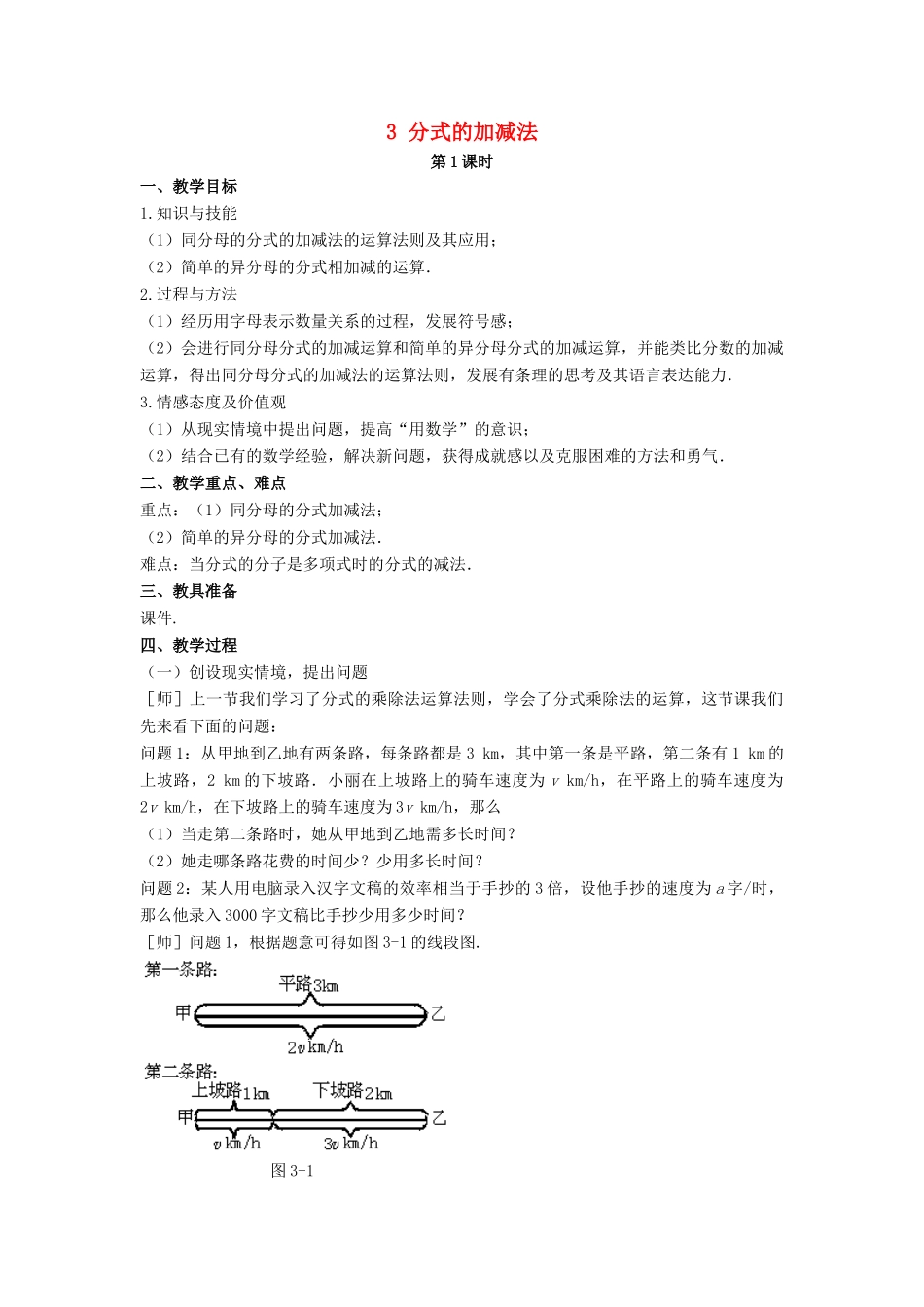 八年级数学下册 第五章 分式与分式方程 3 分式的加减法教案 （新版）北师大版-（新版）北师大版初中八年级下册数学教案_第1页