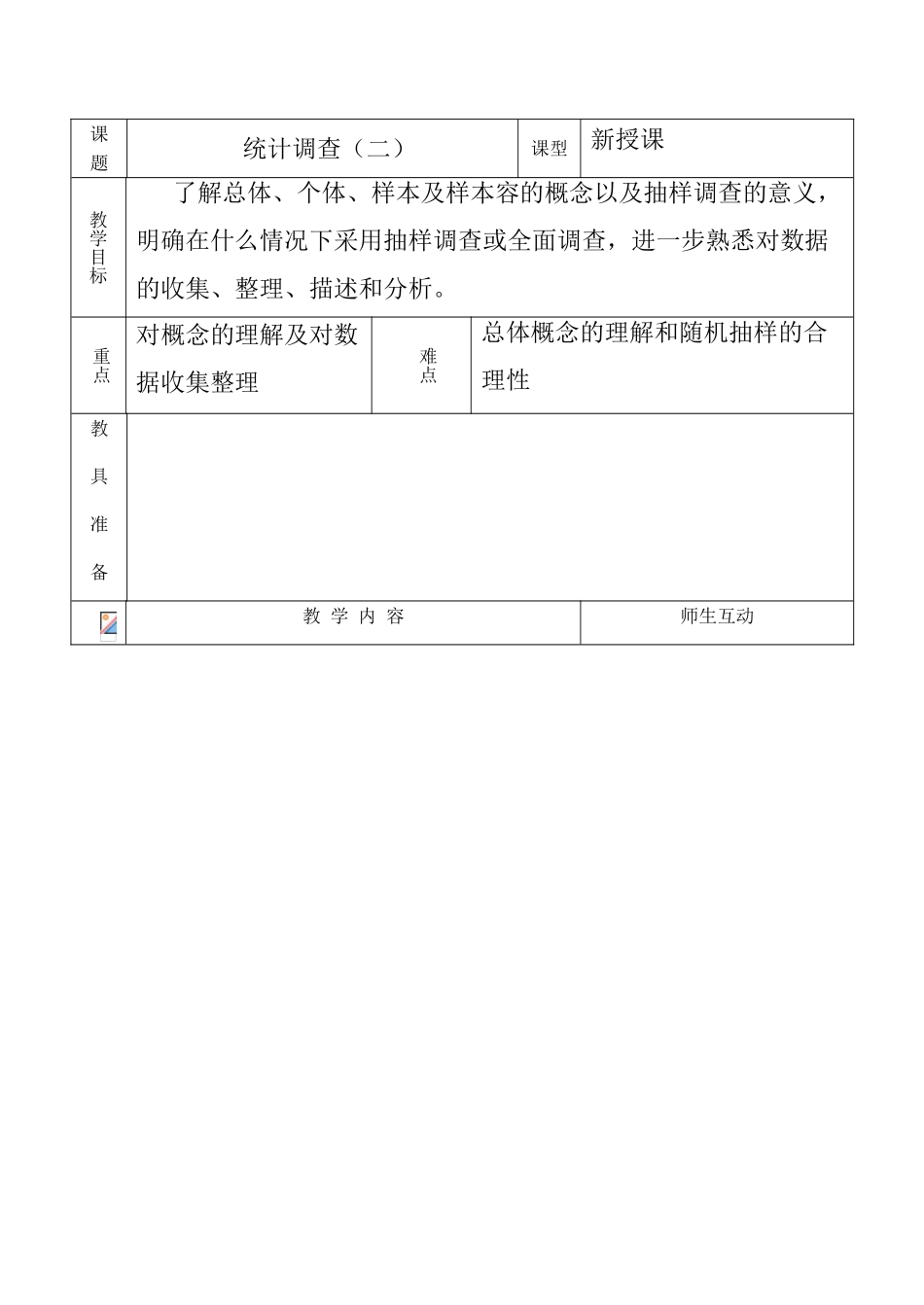 八年级数学统计调查（二）教案人教版_第1页