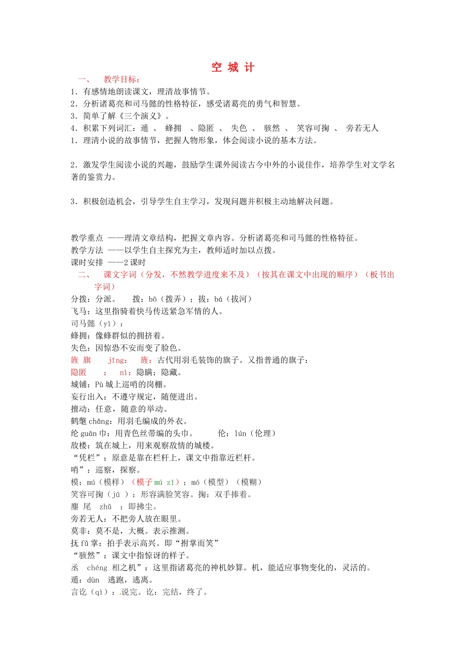（秋季版）七年级语文下册 第二单元 5《空城计》教案2 语文版-语文版初中七年级下册语文教案_第1页
