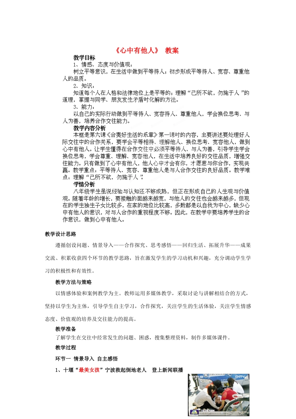 山东省枣庄第四十二中学八年级政治上册《心中有他人》教案 新人教版_第1页