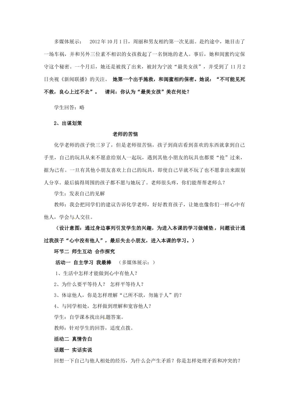 山东省枣庄第四十二中学八年级政治上册《心中有他人》教案 新人教版_第2页