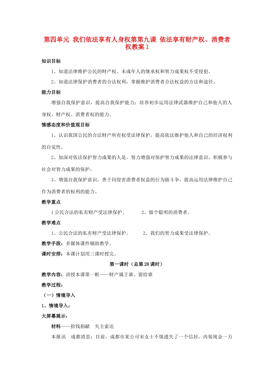 山东省德州市第四中学八年级政治上册 第四单元 我们依法享有人身权第第九课 依法享有财产权、消费者权教案1 鲁教版_第1页
