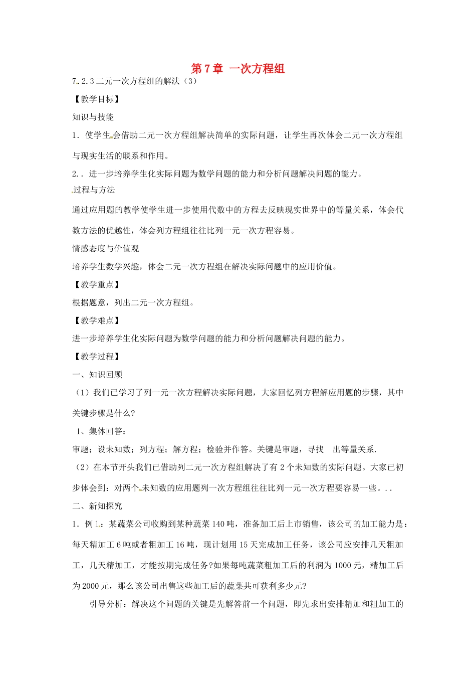 春七年级数学下册 7.2 二元一次方程组的解法教案3 （新版）华东师大版-（新版）华东师大版初中七年级下册数学教案_第1页