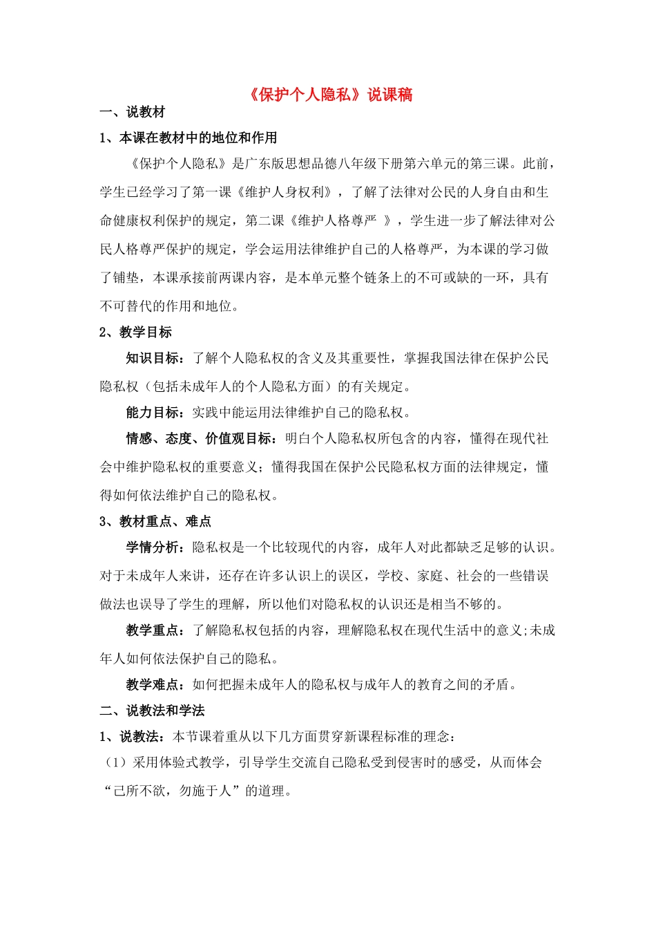 八年级政治下册 保护个人隐私说课稿 粤教版_第1页