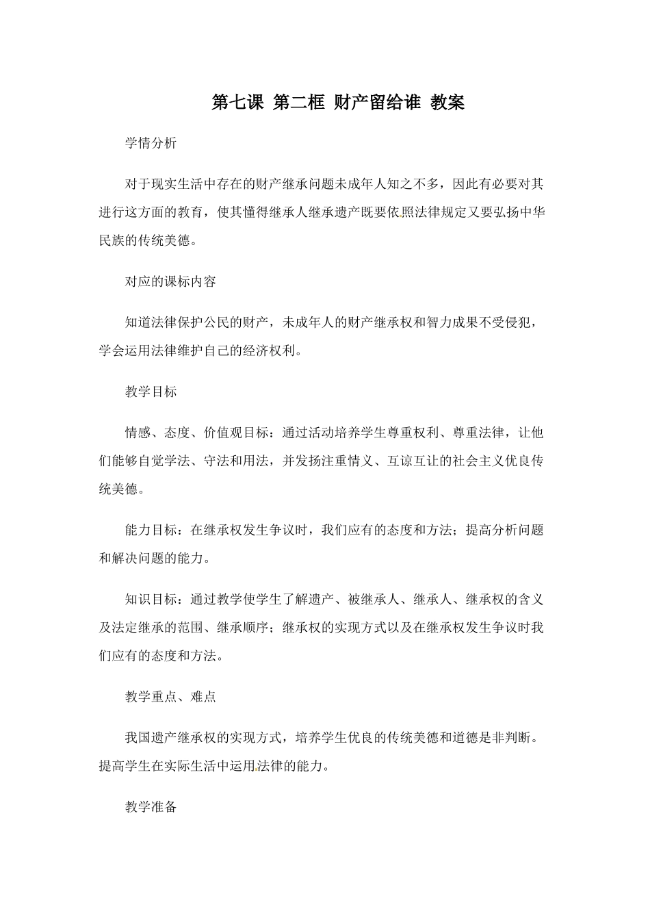 八年级政治第七课《拥有财产的权利》第二框 教案人教新课标_第1页
