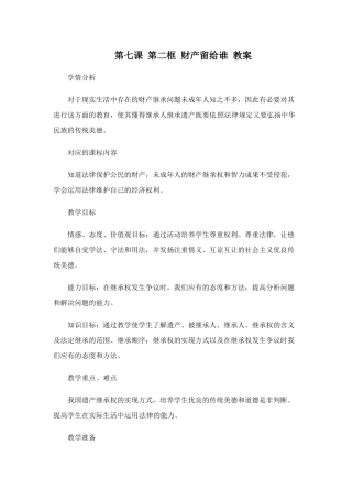 八年级政治第七课《拥有财产的权利》第二框 教案人教新课标