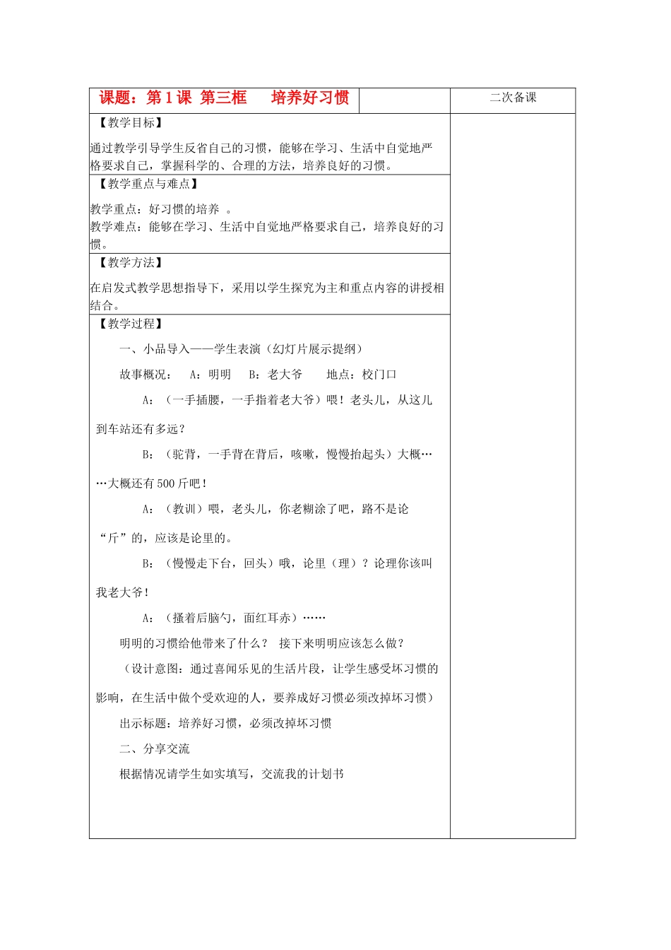 八年级政治上册 培养好习惯教案 苏教版_第1页