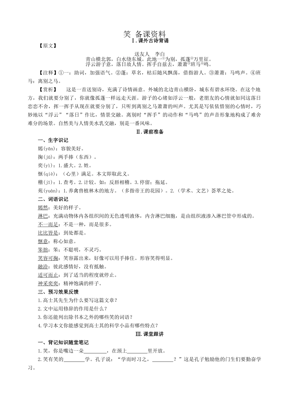 浙教版七年级语文上册笑 备课资料_第1页