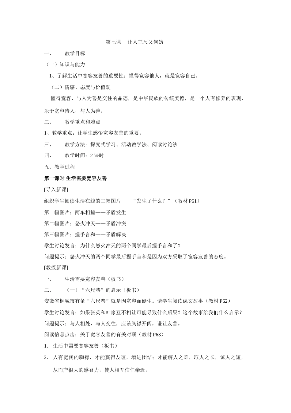 苏教版七年级政治上册第七课 让人三尺又何妨教案_第1页