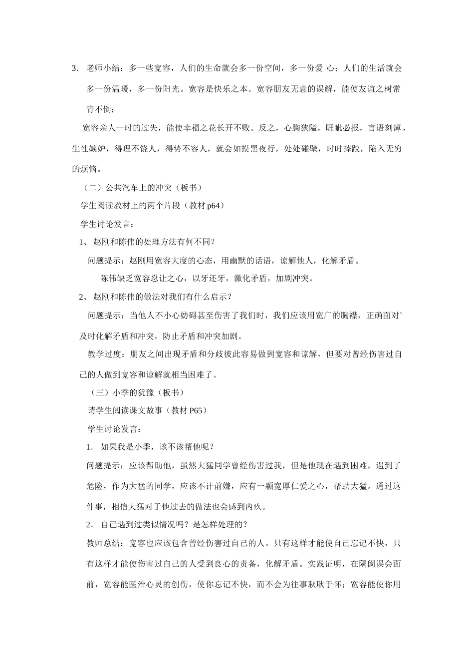 苏教版七年级政治上册第七课 让人三尺又何妨教案_第2页