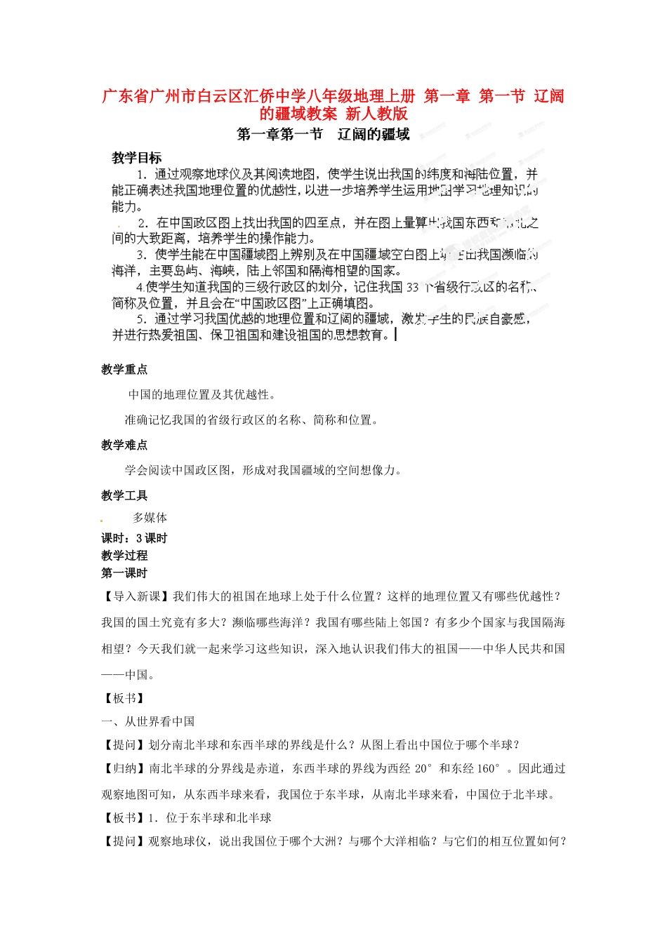 广东省广州市白云区汇侨中学八年级地理上册 第一章 第一节 辽阔的疆域教案 新人教版_第1页