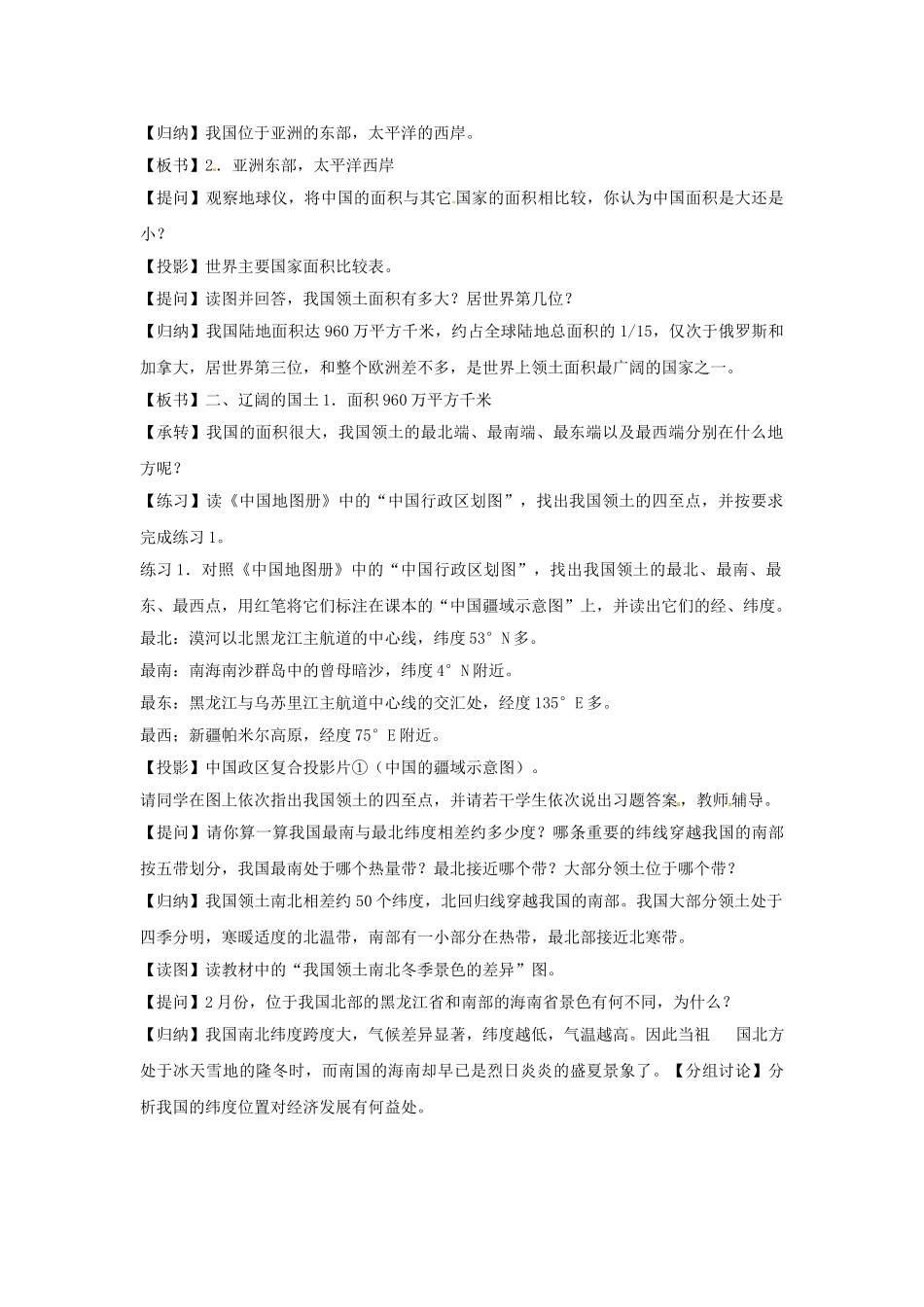 广东省广州市白云区汇侨中学八年级地理上册 第一章 第一节 辽阔的疆域教案 新人教版_第2页