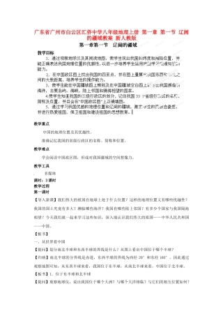 广东省广州市白云区汇侨中学八年级地理上册 第一章 第一节 辽阔的疆域教案 新人教版
