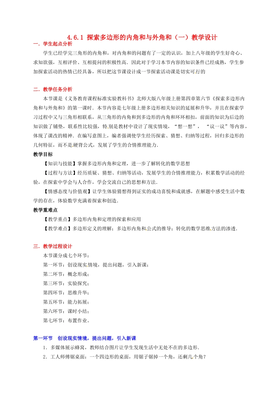 甘肃省张掖市临泽县第二中学八年级数学上册 4.6.1 探索多边形的内角和与外角和（一）教学设计 （新版）北师大版_第1页