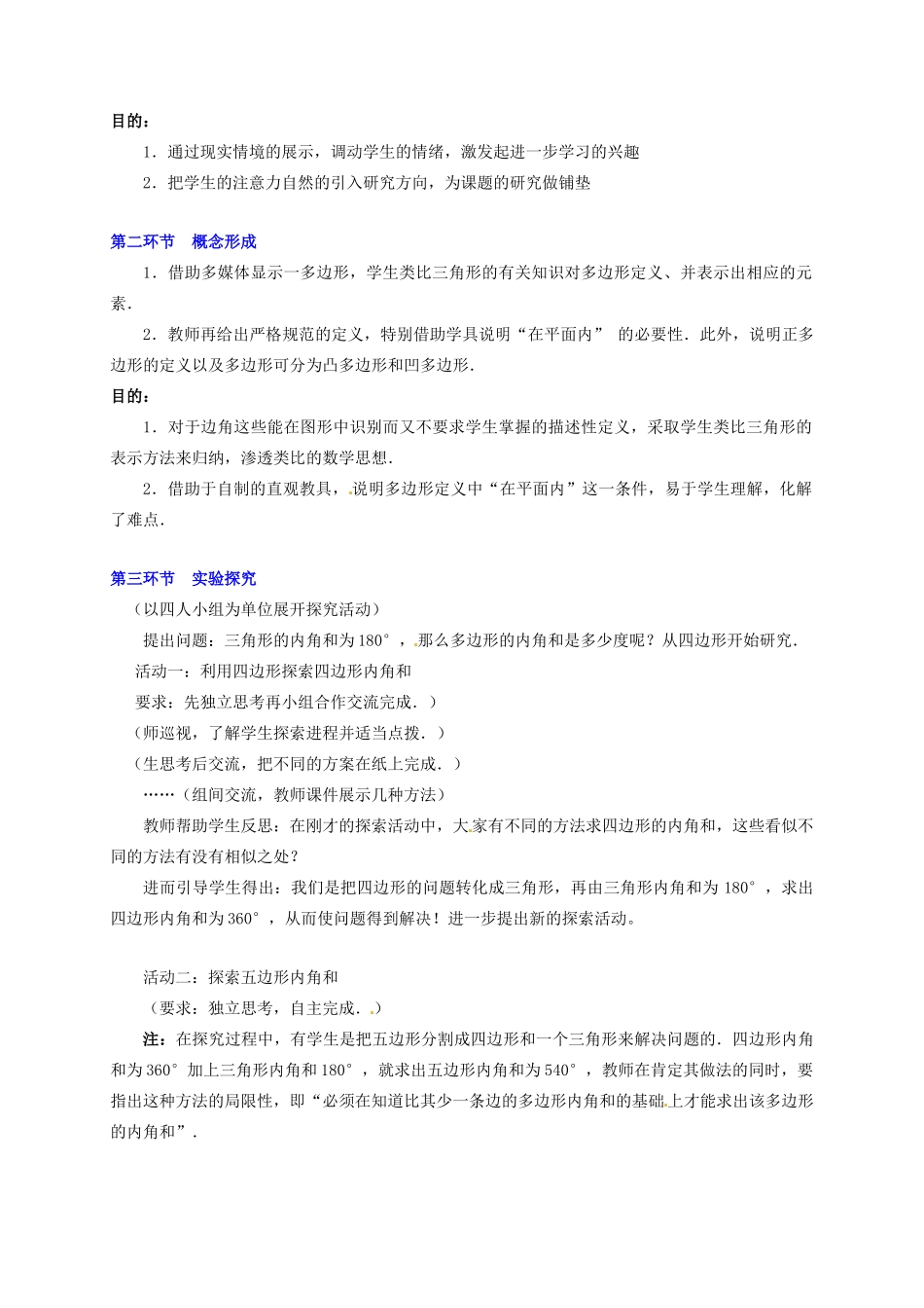 甘肃省张掖市临泽县第二中学八年级数学上册 4.6.1 探索多边形的内角和与外角和（一）教学设计 （新版）北师大版_第2页