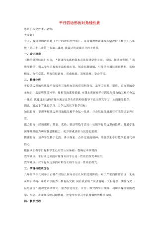 八年级数学下册 第二十二章 四边形 22.1 平行四边形的性质 平行四边形的对角线性质说课稿 （新版）冀教版-（新版）冀教版初中八年级下册数学教案