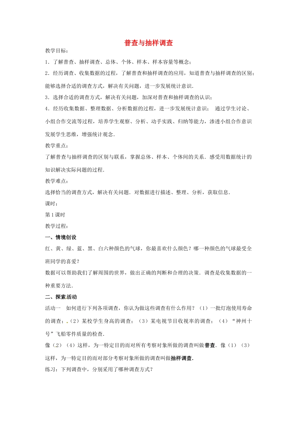 八年级数学下册 7.1 普查与抽样调查教案 （新版）苏科版-（新版）苏科版初中八年级下册数学教案_第1页