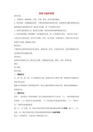 八年级数学下册 7.1 普查与抽样调查教案 （新版）苏科版-（新版）苏科版初中八年级下册数学教案