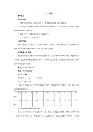 八年级数学下册：22.1极差教案（沪科版）