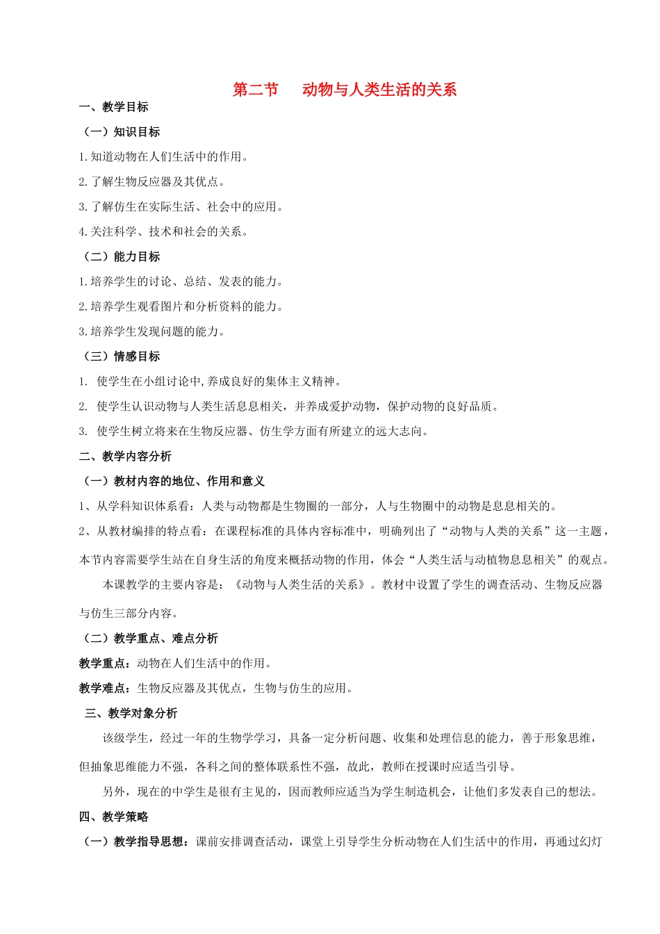 广西南丹县高级中学八年级生物上册 动物与人类生活的关系教案 新人教版_第1页