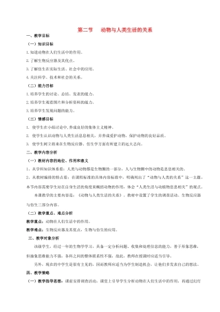 广西南丹县高级中学八年级生物上册 动物与人类生活的关系教案 新人教版