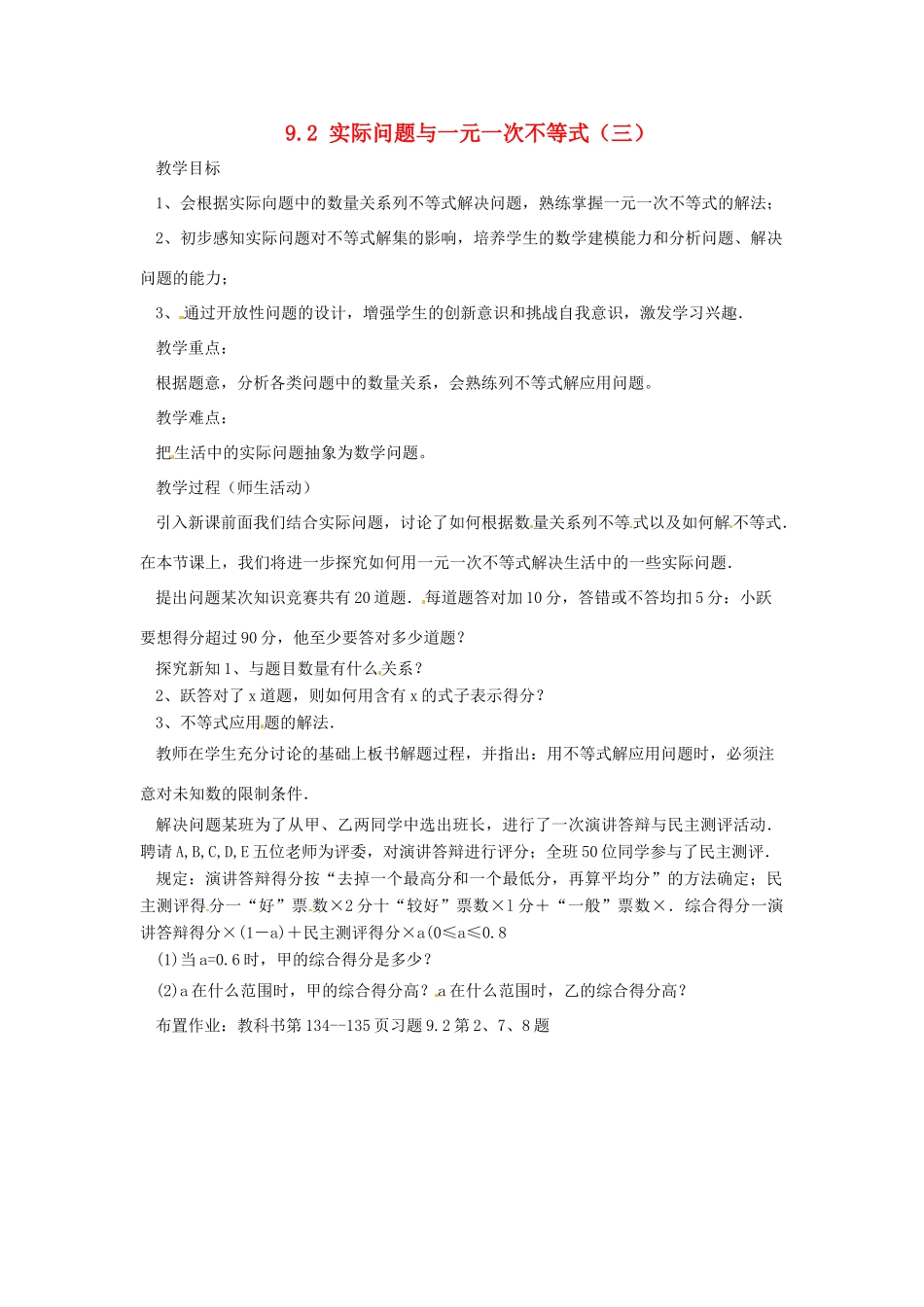 广东省东莞市寮步信义学校七年级数学下册《9.2 实际问题与一元一次不等式（三）》教案 新人教版_第1页