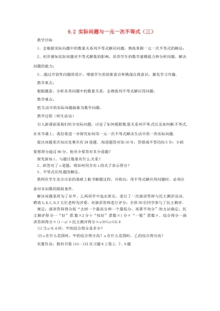 广东省东莞市寮步信义学校七年级数学下册《9.2 实际问题与一元一次不等式（三）》教案 新人教版