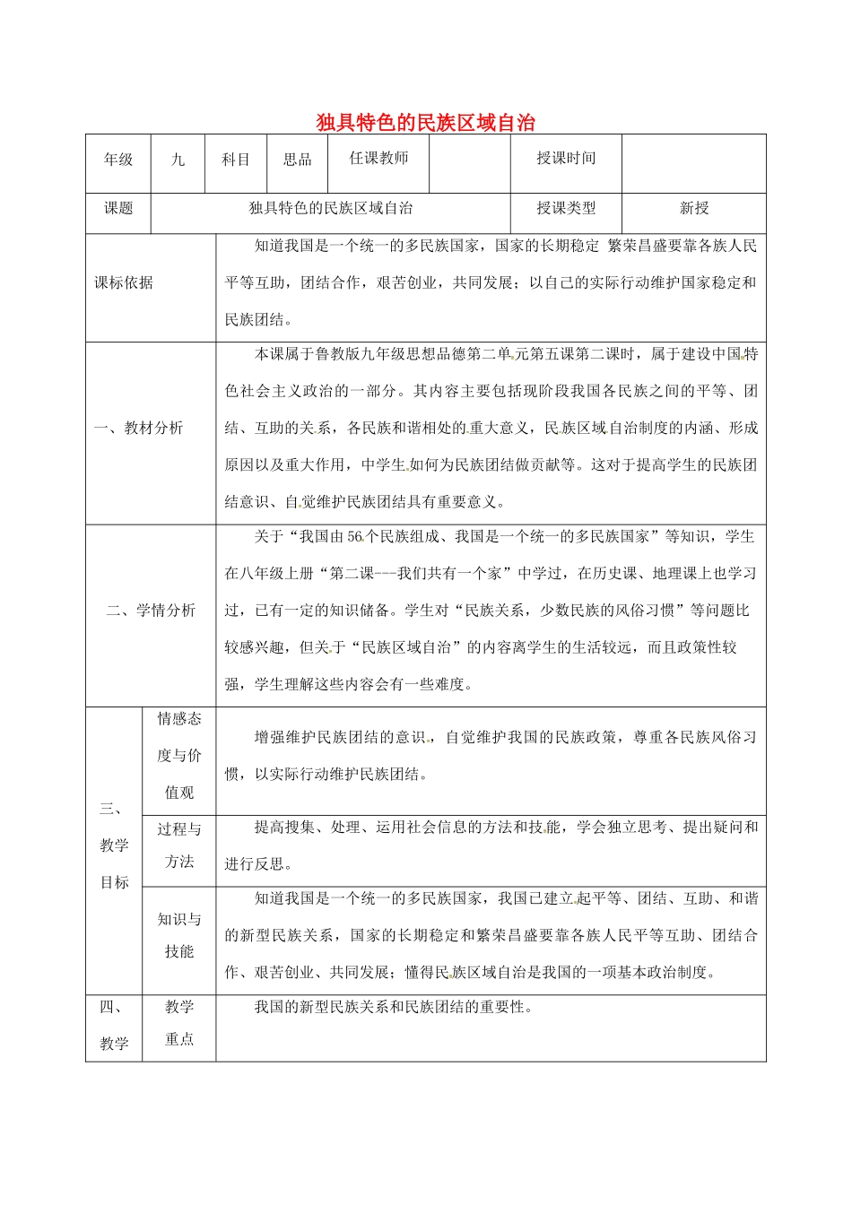 陕西省石泉县九年级政治全册 第二单元 五星红旗我为你骄傲 第5课 人民当家作主 第2框 独具特色的民族区域自治教学设计 鲁教版-鲁教版初中九年级全册政治教案_第1页