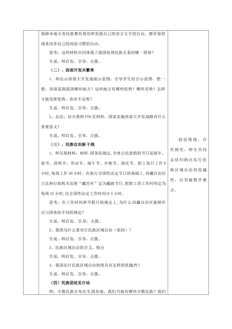 陕西省石泉县九年级政治全册 第二单元 五星红旗我为你骄傲 第5课 人民当家作主 第2框 独具特色的民族区域自治教学设计 鲁教版-鲁教版初中九年级全册政治教案_第3页