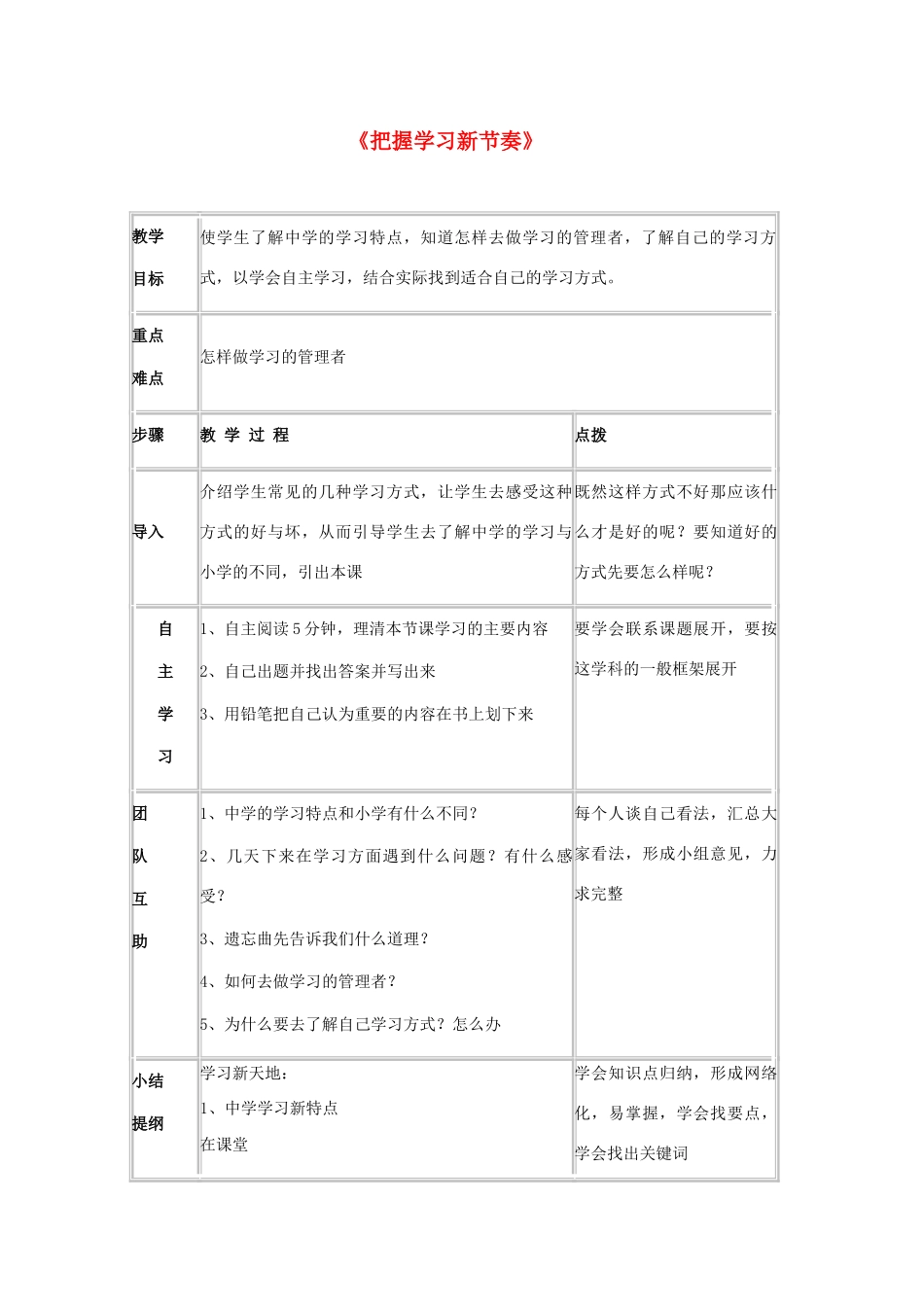 七年级政治上册《把握学习新节奏》教案1 新人教版_第1页