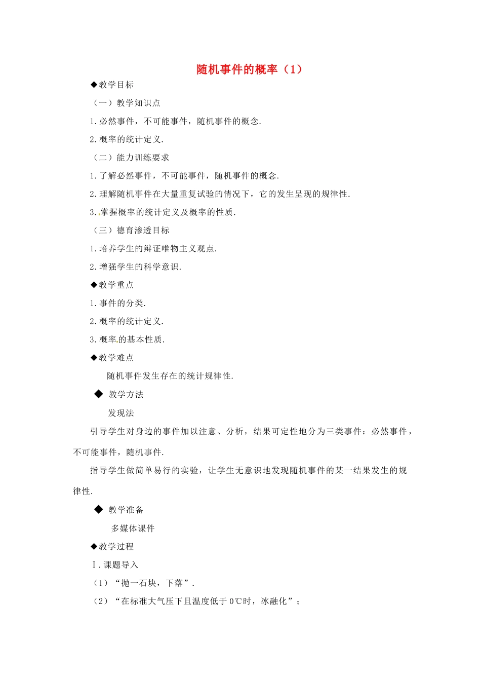 广东省珠海十中九年级数学上册《25.1.2随机事件的概率》教案 人教新课标版_第1页