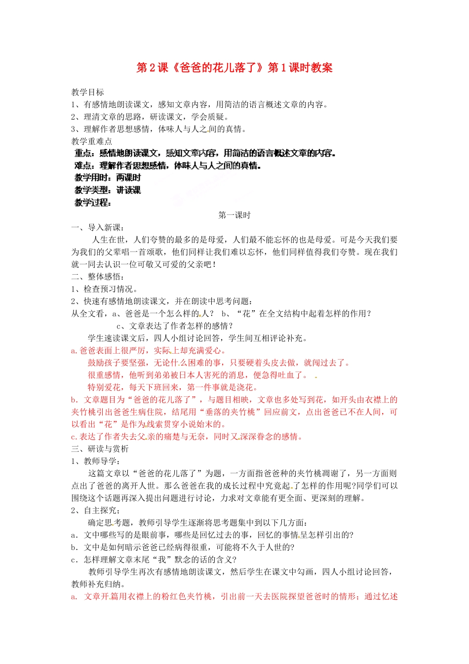 浙江省杭州市三墩中学七年级语文下册 第2课《爸爸的花儿落了》第1课时教案 新人教版_第1页