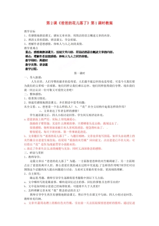 浙江省杭州市三墩中学七年级语文下册 第2课《爸爸的花儿落了》第1课时教案 新人教版