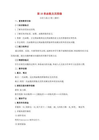 八年级数学下：第18章函数及其图像复习教案华东师大版