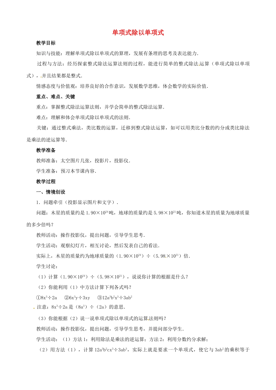 八年级数学上册 第13章《整式的乘除》单项式除以单项式教案 华东师大版-华东师大版初中八年级上册数学教案_第1页