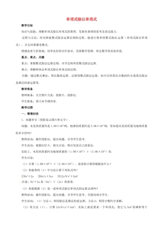 八年级数学上册 第13章《整式的乘除》单项式除以单项式教案 华东师大版-华东师大版初中八年级上册数学教案