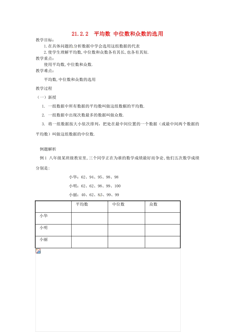 八年级数学下册 21.2.2 平均数 中位数和众数的选用教案 华东师大版-华东师大版初中八年级下册数学教案_第1页