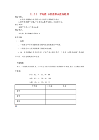 八年级数学下册 21.2.2 平均数 中位数和众数的选用教案 华东师大版-华东师大版初中八年级下册数学教案