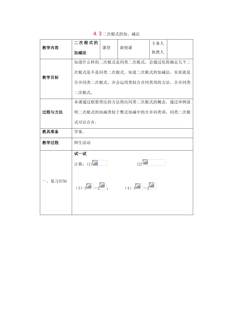 八年级数学下册4.3二次根式的加、减法1教案湘教版_第1页