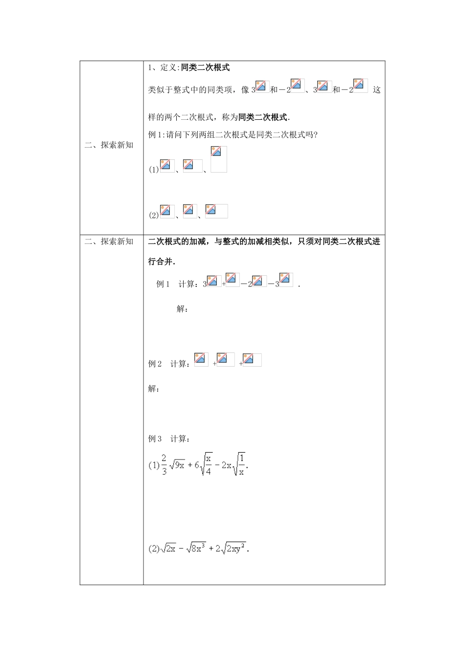 八年级数学下册4.3二次根式的加、减法1教案湘教版_第2页