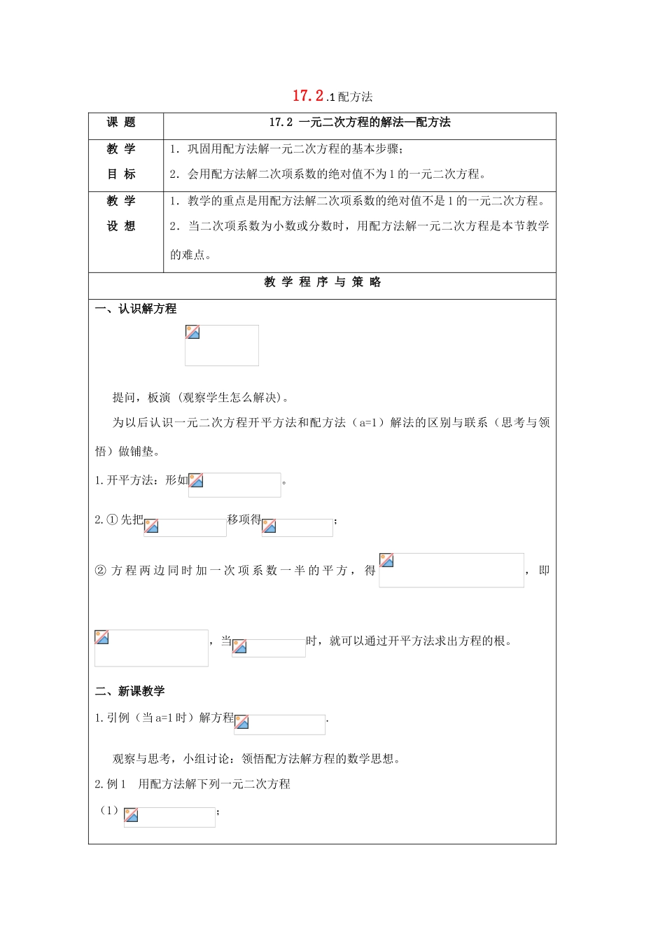 八年级数学下册 第17章 一元二次方程 17.2 一元二次方程的解法教案 （新版）沪科版-（新版）沪科版初中八年级下册数学教案_第1页