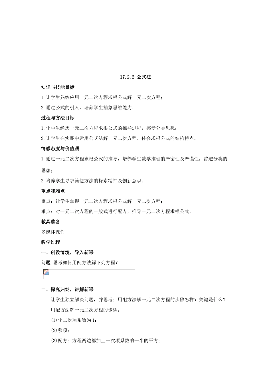 八年级数学下册 第17章 一元二次方程 17.2 一元二次方程的解法教案 （新版）沪科版-（新版）沪科版初中八年级下册数学教案_第3页