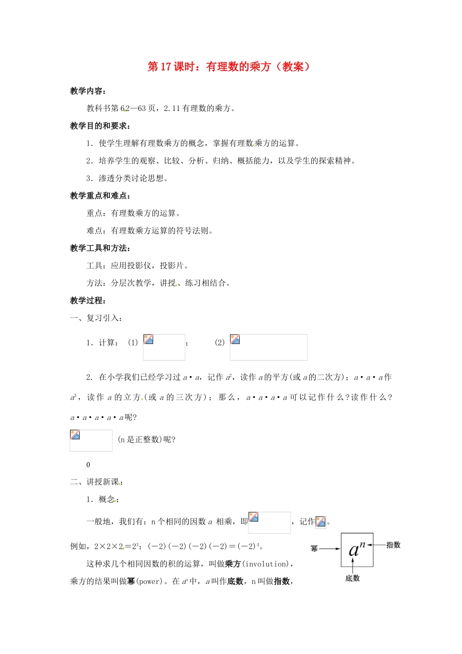 广东省东莞市寮步信义学校七年级数学上册 第17课时 有理数的乘方教案 （新版）新人教版_第1页