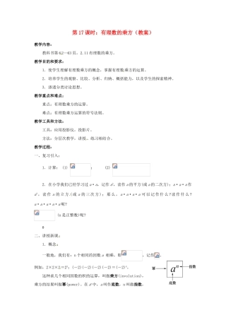 广东省东莞市寮步信义学校七年级数学上册 第17课时 有理数的乘方教案 （新版）新人教版