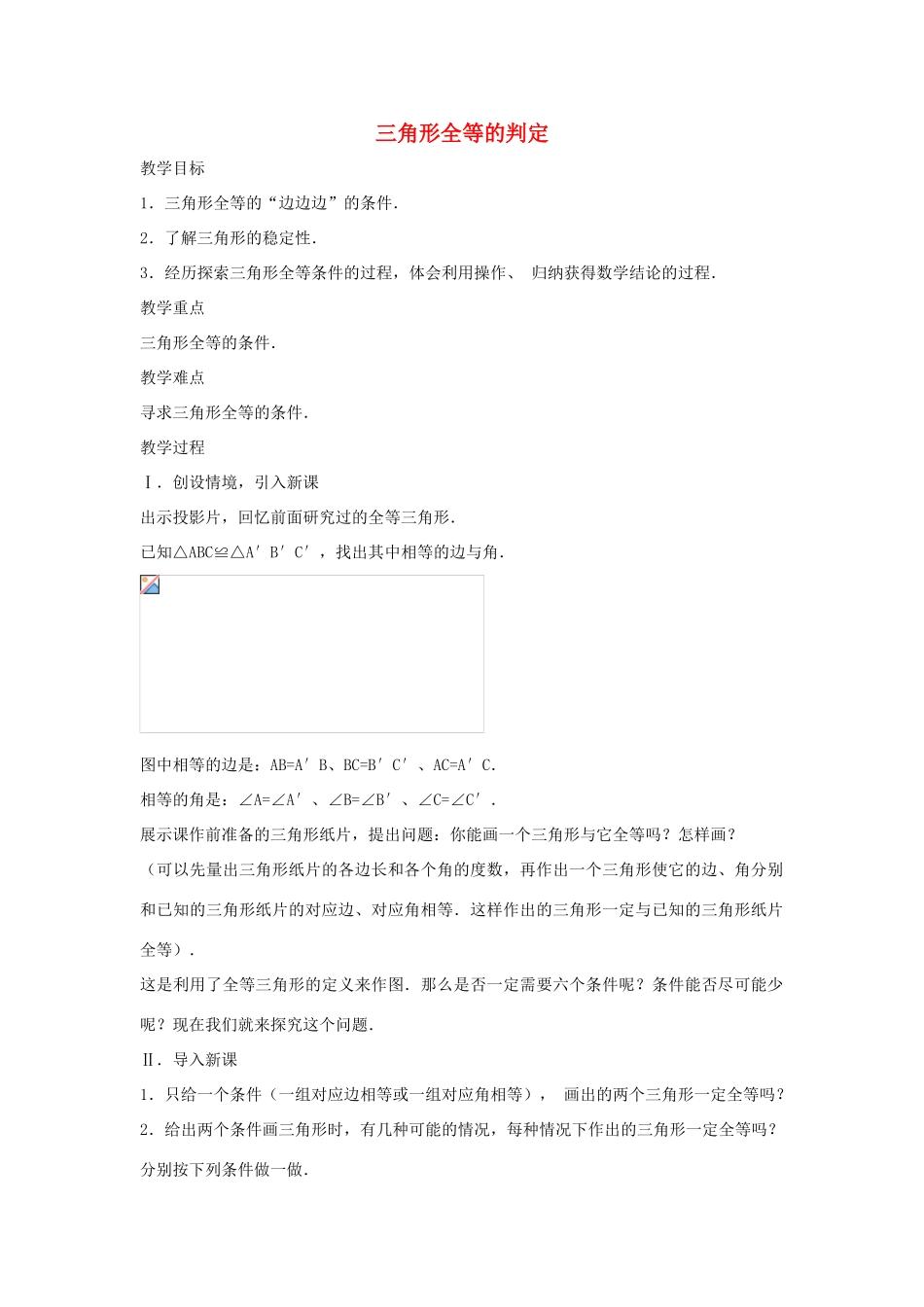 八年级数学上册 三角形全等的判定（边边边）教案 （新版）新人教版_第1页