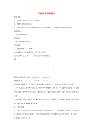 八年级数学上册 三角形全等的判定（边边边）教案 （新版）新人教版